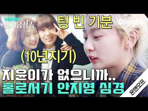 [#인기급상승] 볼빨간 사춘기 우지윤 탈퇴 후 안지영의 솔직한 심경 고백. 루머 억측 자제해주세요❌│#온앤오프 | #Diggle
