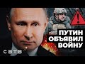 ПУТИН ОБЪЯВИЛ ВОЙНУ