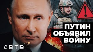 ПУТИН ОБЪЯВИЛ ВОЙНУ