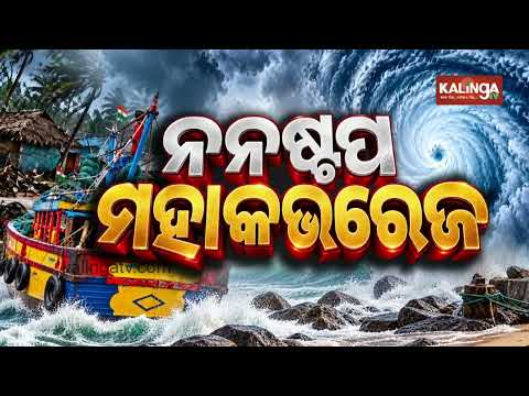 Cyclone Arnab: Landfall Process Continues, Sea Turns Turbulent in Several Areas | Kalinga TV