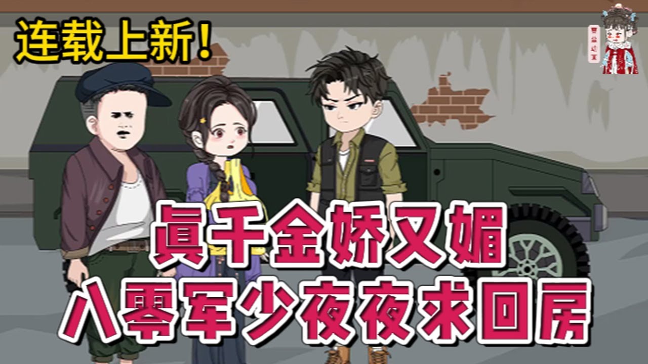 💕现代动画 | 连载更新【真千金娇又媚，八零军少夜夜求回房】一睁眼，回到清白被毁这一夜，她出生时被故意调换，从首长女儿，沦落为大山割猪草的农女！#蔓蔓动画