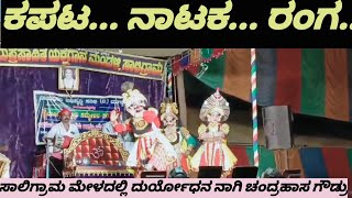 💥ಮುಗ್ವಾ ದಲ್ಲಿ ನಡೆದ ಸಾಲಿಗ್ರಾಮ ಮೇಳದ ಆಟದಲ್ಲಿ ದುರ್ಯೋಧನನಾಗಿ ಚಂದ್ರಹಾಸಗೌಡ್ರು#yakshagana#ಸಾಲಿಗ್ರಾಮಮೇಳ