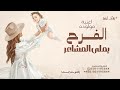 الفرح يملى المشاعر اغنية مولوده 2025 بدون حقوق مجانية