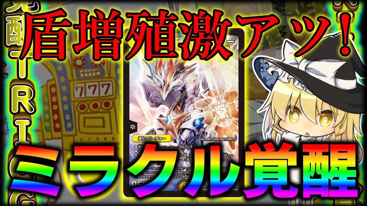 【デュエマ】現代に復活した革命の戦士!ミラクルスター降臨!【ゆっくり実況】
