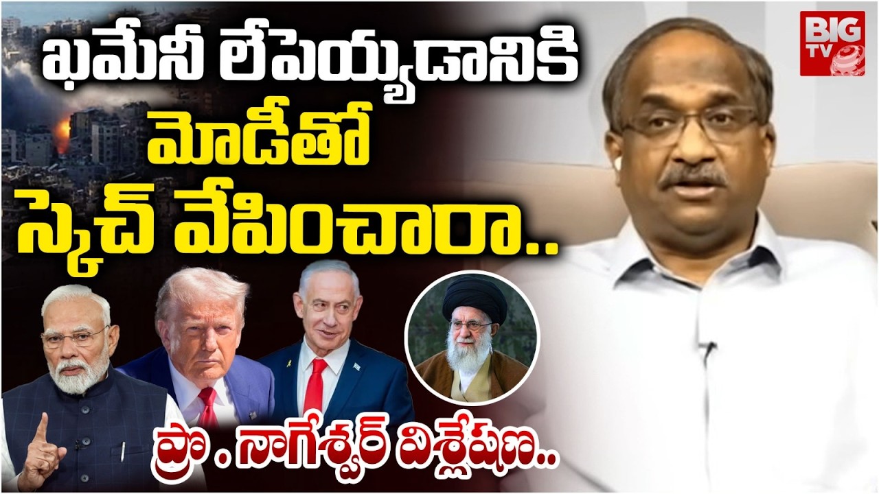 Prof K Nageshwar Analysis on PM Modi Israel Tour | ఖమేనీ లేపెయ్యడానికి మోడీతో స్కెచ్ వేపించారా..