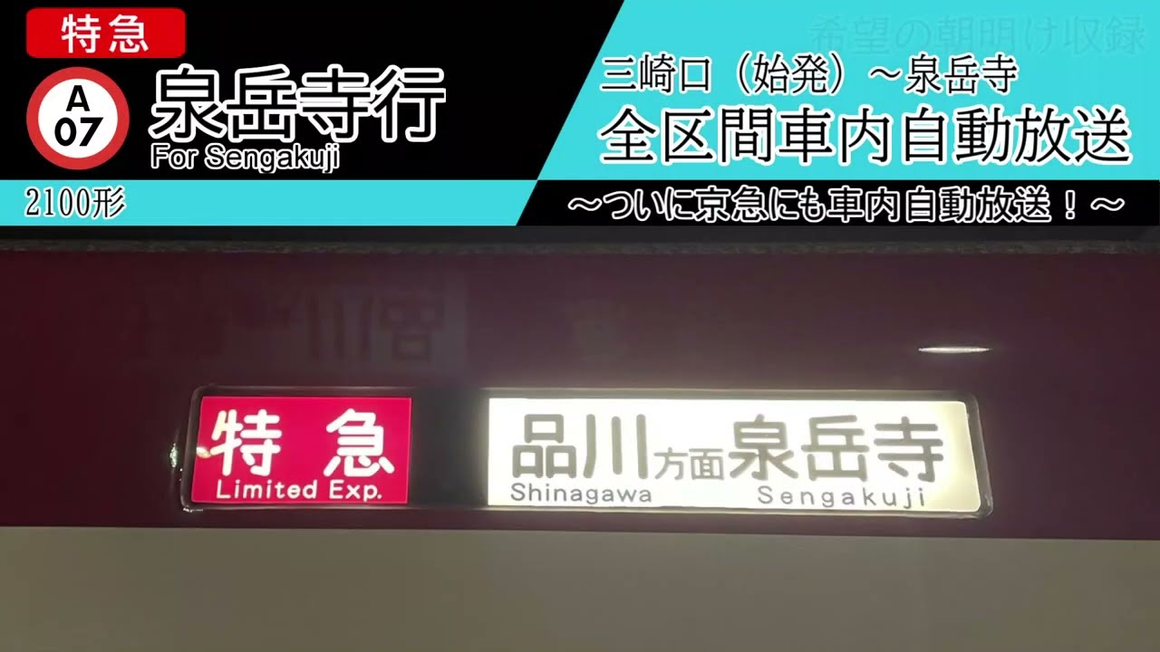 【京急 新車内自動放送】三崎口始発　特急 泉岳寺行き
