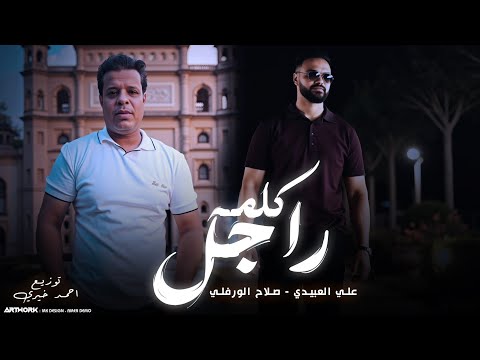          علي العبيدي و صلاح الورفلي كلمة راجل