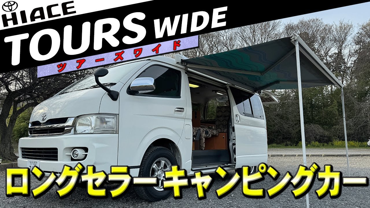 【ハイエース】OMC製のハイエースキャンピングカー「ツアーズワイド」をご紹介！！ミニバンサイズで夢の広々空間！