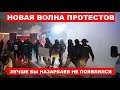 Появление Назарбаева вызвало новую волну ПРОТЕСТОВ в Казахстане