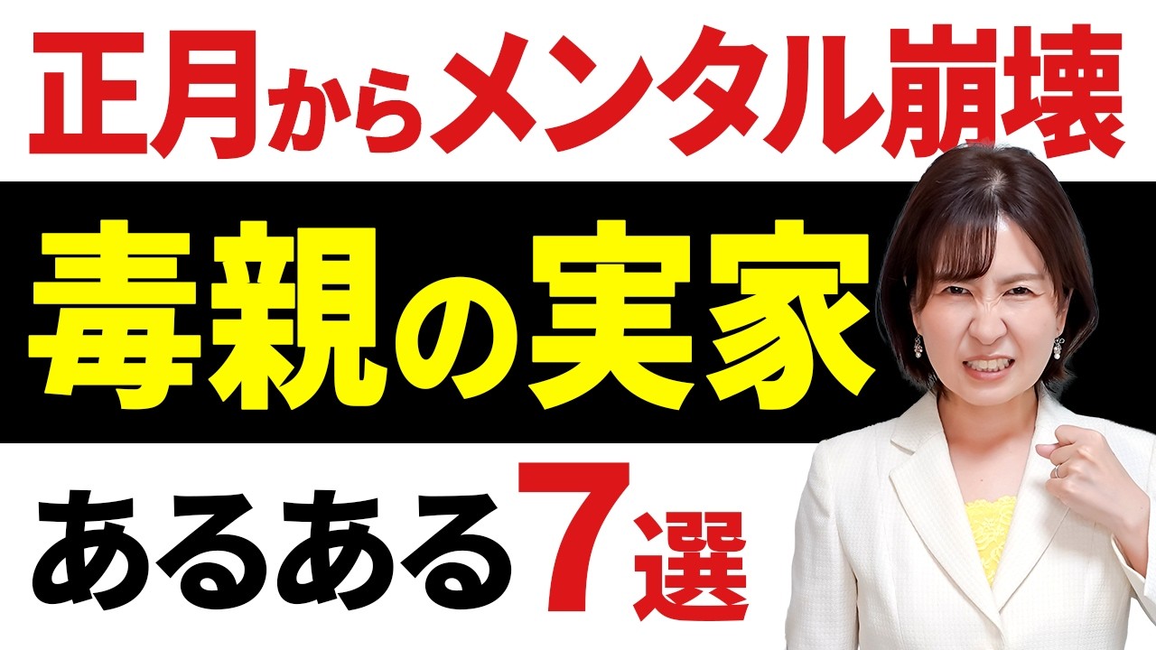 【正月から毒親】 実家に帰ると、メンタルやられて衰弱する / 毒親実家の真実７選
