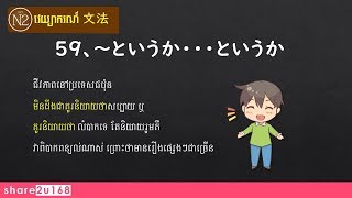 【share2u168】JLPT N2 Grammar  #59、～というか～というか-- មិនដឹងជាគួរនិយាយថា ～ឬ គួរនិយាយថា～