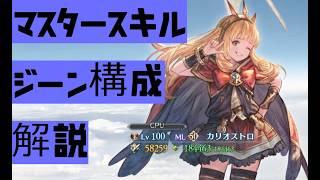 カリオストロのスキル･装備解説　Granblue Fantasy: Relink - Endless Ragnarok