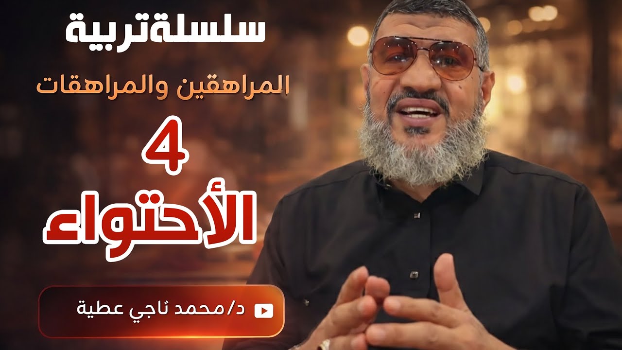 الحلقة (4) الإحتواء من سلسلة تربية المراهقين والمراهقات