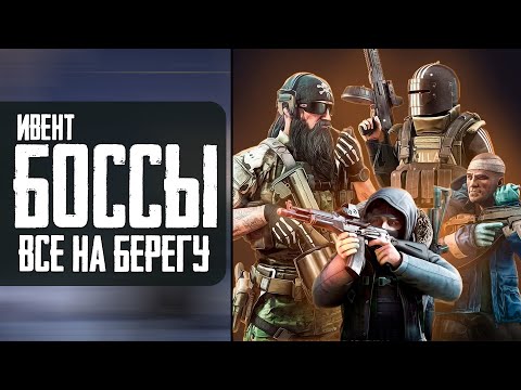 Видео: 🔴 Тарков Стрим: ИВЕНТ - Прохождение - Все Боссы в САНКЕ! 100% ШАНС | Escape from Tarkov