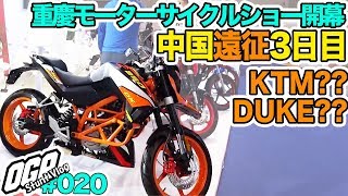【中国遠征】重慶モーターサイクルショー開幕＆火鍋で火を吹く！【重慶3日目】