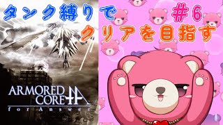 【アーマードコア フォーアンサー】タンク脚だけでクリア、出来るかな？🧸💪 #6【Vtuber】