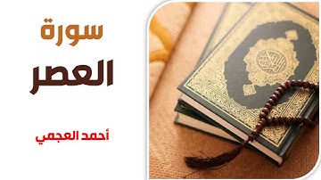 سورة العصر - أحمد العجمي