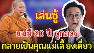 เรื่องอึดอัดใจ กับ วีที | เมียหลวงบุกวัด! จับคาหนังคาเขา แม่ชี U20 เล่นชู้สามีวัย 56