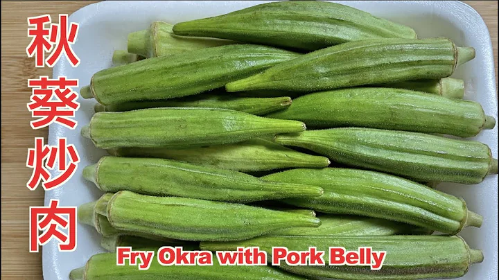 [cc] Stir Fry Okra with Pork Belly 秋葵炒肉，Simple Recipe for Okra，羊角豆炒肉