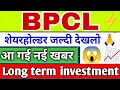 BPCL latest news today | BPCL share price today | BPCL share big news | Bharat petroleum 4 April 💥