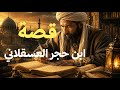 قصة ابن حجر العسقلاني كاملة العالم الذي حير علماء الحديث mp3