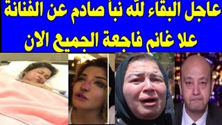 عااااااجل/وفاه الفنانه علا غانم علي عمر يناهز 51عام بعد تدهور حالتها منذ قليل 💔