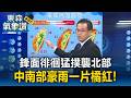 鋒面徘徊猛撲！氣象署示警：周日中南部狂轟豪雨「一片橘紅」 北部迎短暫雷陣雨【東森氣象讚】
