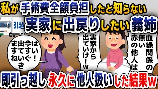 【スカッと総集編】私が手術費用全額負担したと知らない義姉「血縁関係がない他人は出ていけｗ」→お望み通り即引っ越し永遠に他人扱いした結果ｗ【2ch修羅場スレ・ゆっくり解説】