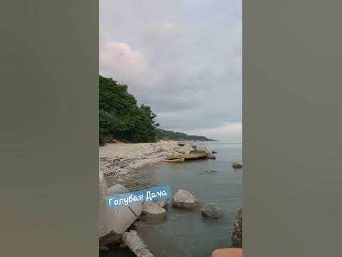 ГоЛубая Дача ! #пляжголубаядача #пляж #моресочи - YouTube