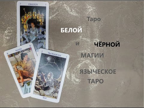 Обзор Колоды Таро Белой и Чёрной Магии. Языческое Таро (Pagan Tarot)