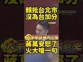 蔣萬安說的沒錯👍，民進黨有何政績？誰幫台灣加分扣分，人民看的很清楚...#蔣萬安 #賴清德 #台北市 【監督GOGO】