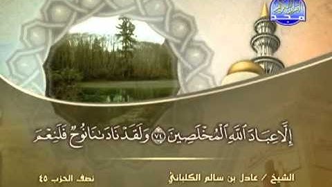 سورة الصافات بصوت عادل بن سالم الكلباني