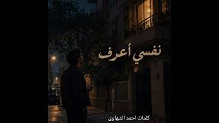 اغنية نفسي أعرف كاملة   كلمات أحمد الشهاوي   أغنية حب  أغنية عتاب  أغنية رومانسية كاملة      - اسمعها