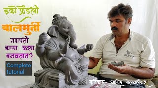 बालमुर्ती 2021 | Handmade Eco friendly Ganesh murti at home | how to make easy ganesha idol in clay