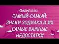 Самый самый: знаки Зодиака и их самые важные недостатки