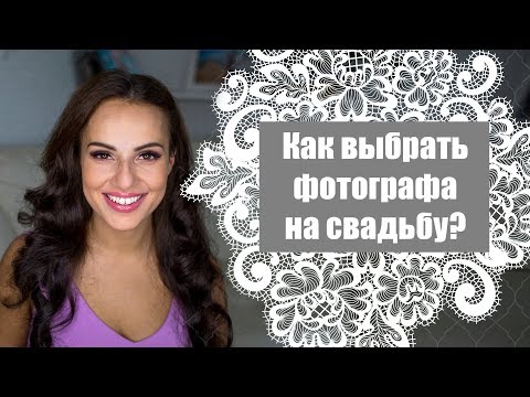 Как выбрать фотографа на свадьбу?