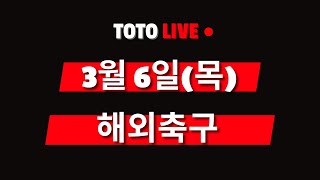 3월6일 해외축구 분석 [승무패][핸디캡][언오버][조합픽][스포츠토토][프로토][배트맨토토][축구분석][축구픽][축구토토]