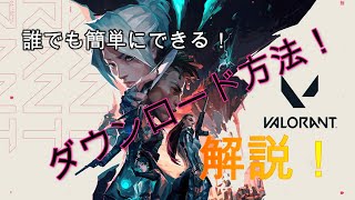 【VALORANT】話題のFPSゲーム！！ヴァロラントのダウンロード方法を解説！！プレイまでの流れまでお伝えします！