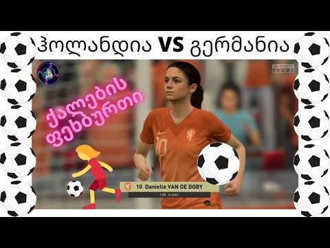 FIFA 20 ქალების ფეხბურთი ჰოლანდია VS გერმანია