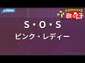 【カラオケ】S・O・S/ピンク・レディー