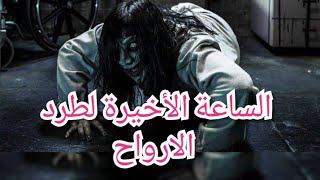 فيلم رعب الساعة الأخيرة لطرد الارواح فيلم الشياطين