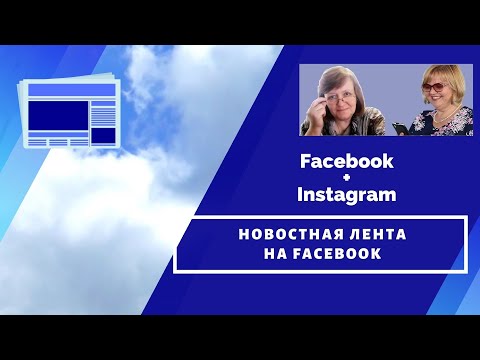 Новостная лента на Facebook