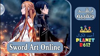 نقد وتقييم انمي Sword Art Online