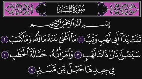 سورة المسد كاملة مكررة 10 مرات؛ القارئ : محمد اللحيدان
