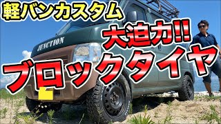 【キャンピングカー】アクティバンにブロックタイヤを装着!!迫力満点でカッコイイ見た目になりました。#冒険工務店ジャンクション #キャンプ #カスタム