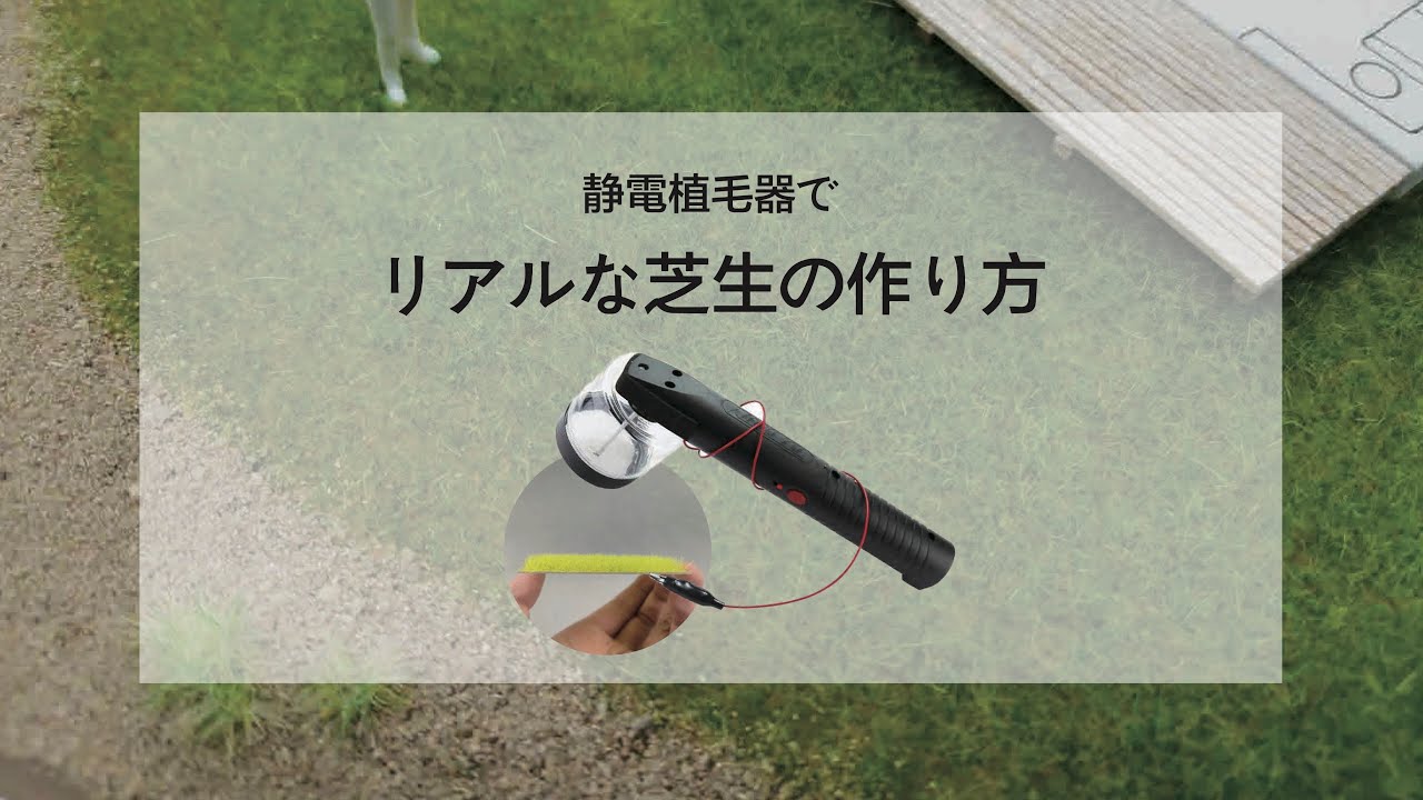 静電植毛器 リアルな芝生の作り方 How To Make Realistic Grass Youtube