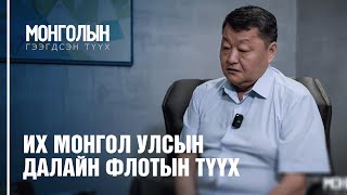 N6: Их Монгол улсын далайн флотын түүх /MONGOLIIN GEEGDSEN TUUKH/ ГЭЭГДСЭН ТҮҮХ