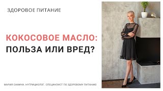 Кокосовое масло: польза или вред. Нутрициолог Мария Сафина