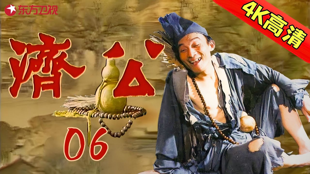 【全网4K超高清修复】 【9.2分国产神剧】06 | 游本昌经典老剧《济公》——大闹秦相府