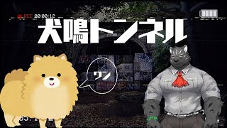 【ホラゲ配信】 犬鳴トンネル【Vtuber/シモン・ウォルフ】